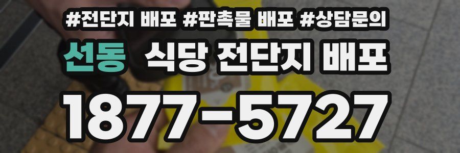 선동 식당 전단지 배포