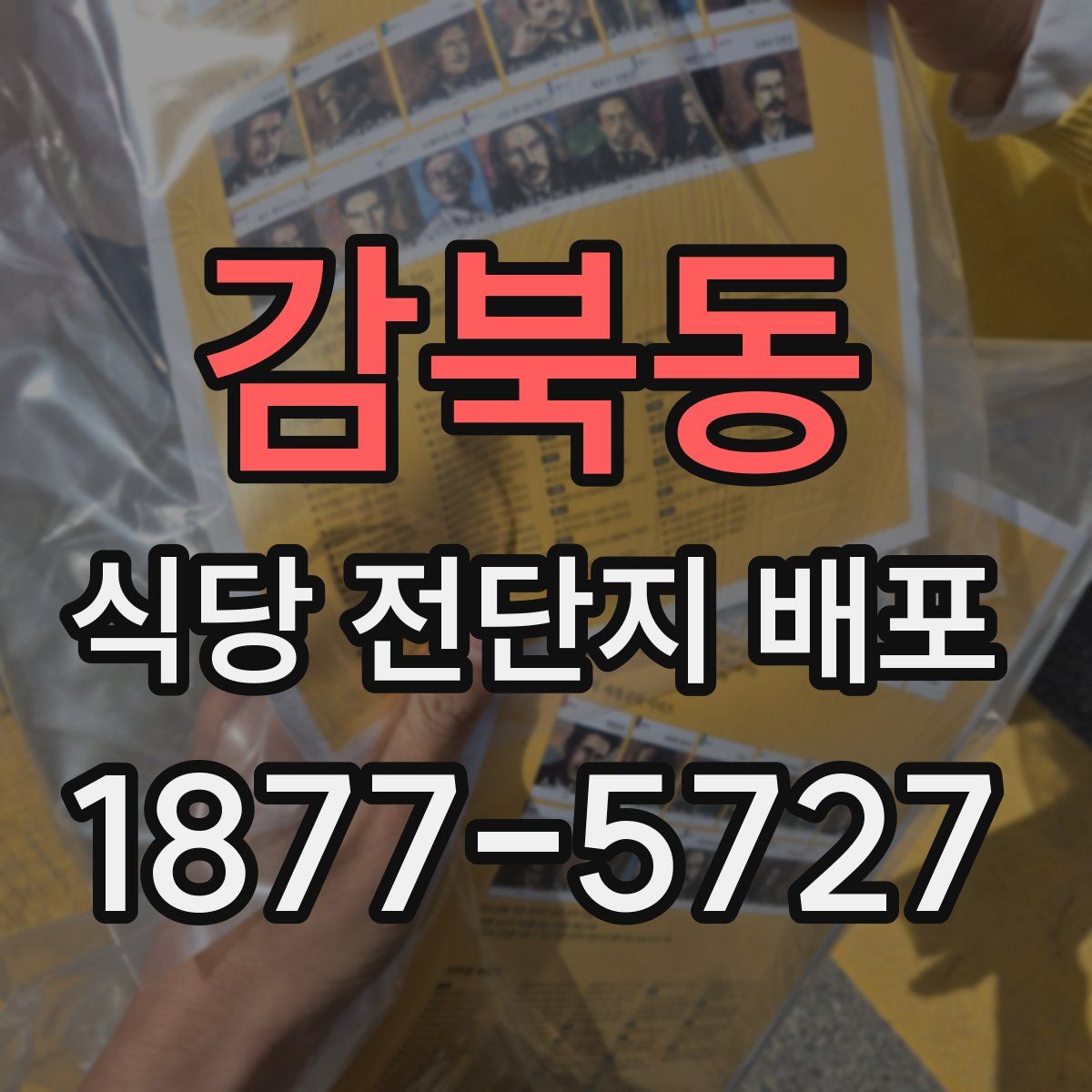 감북동 식당 전단지 배포