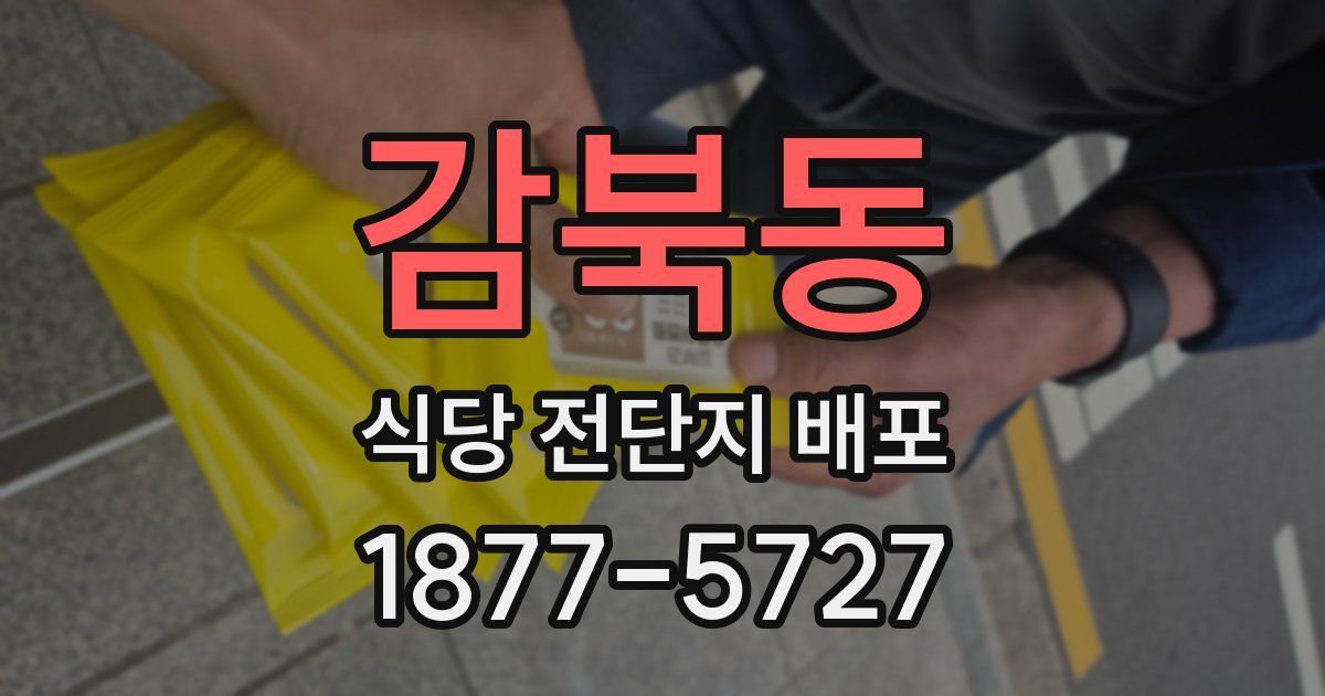 감북동 식당 전단지 배포