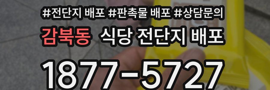 감북동 식당 전단지 배포