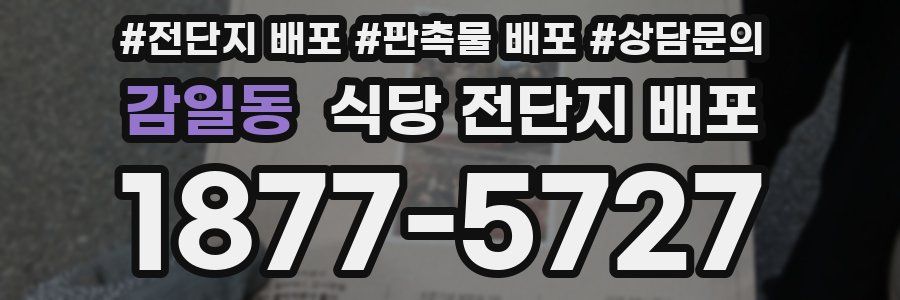 감일동 식당 전단지 배포