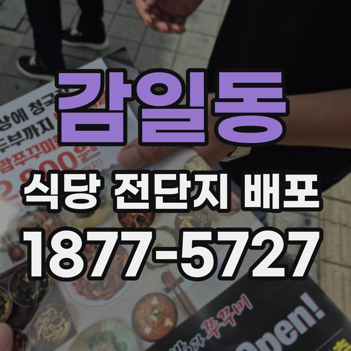 감일동 식당 전단지 배포