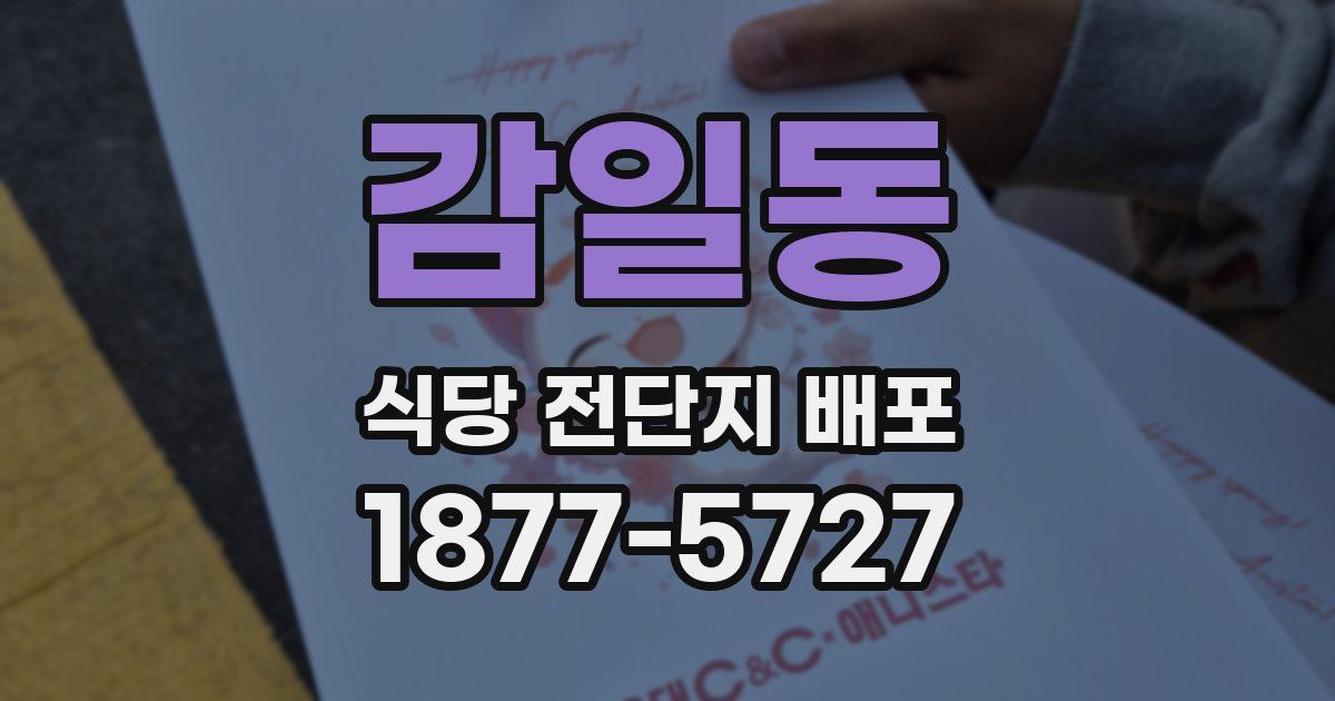 감일동 식당 전단지 배포