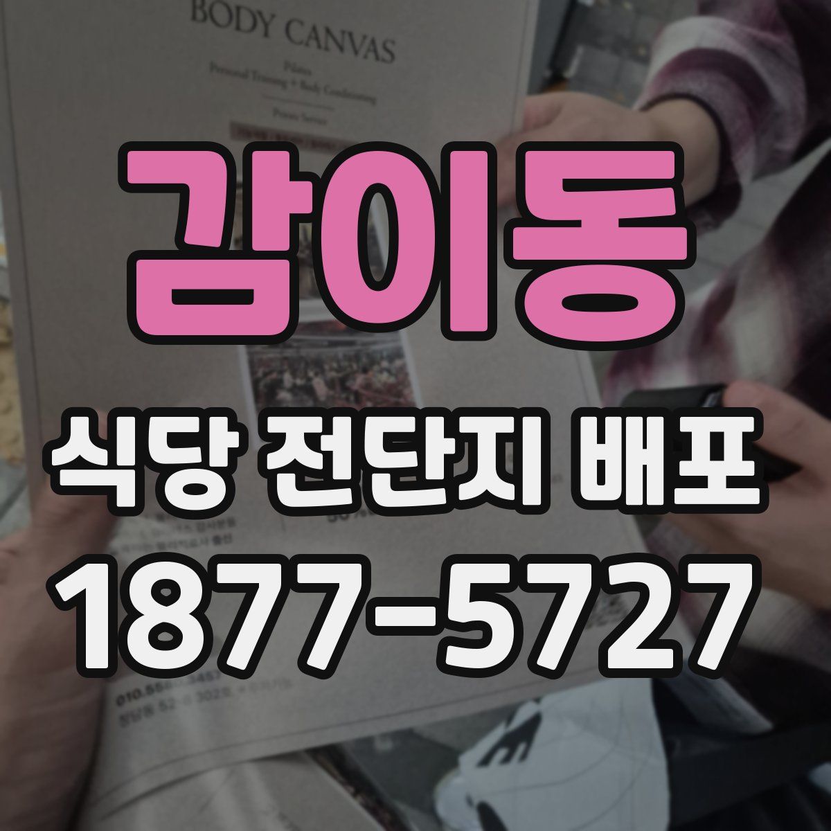 감이동 식당 전단지 배포