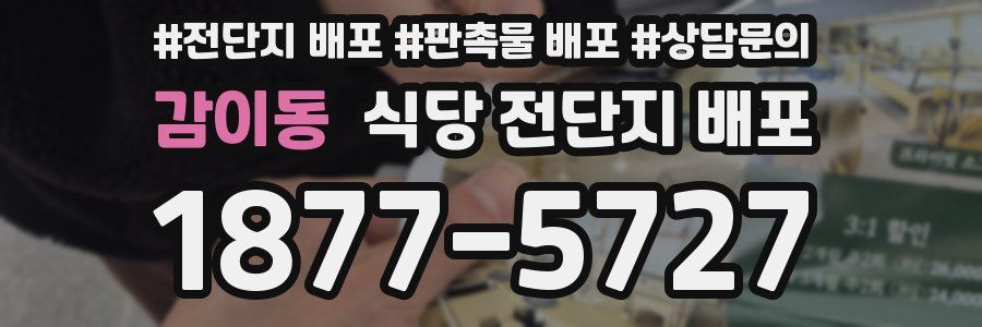 감이동 식당 전단지 배포