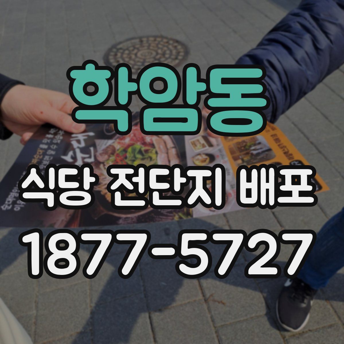 학암동 식당 전단지 배포