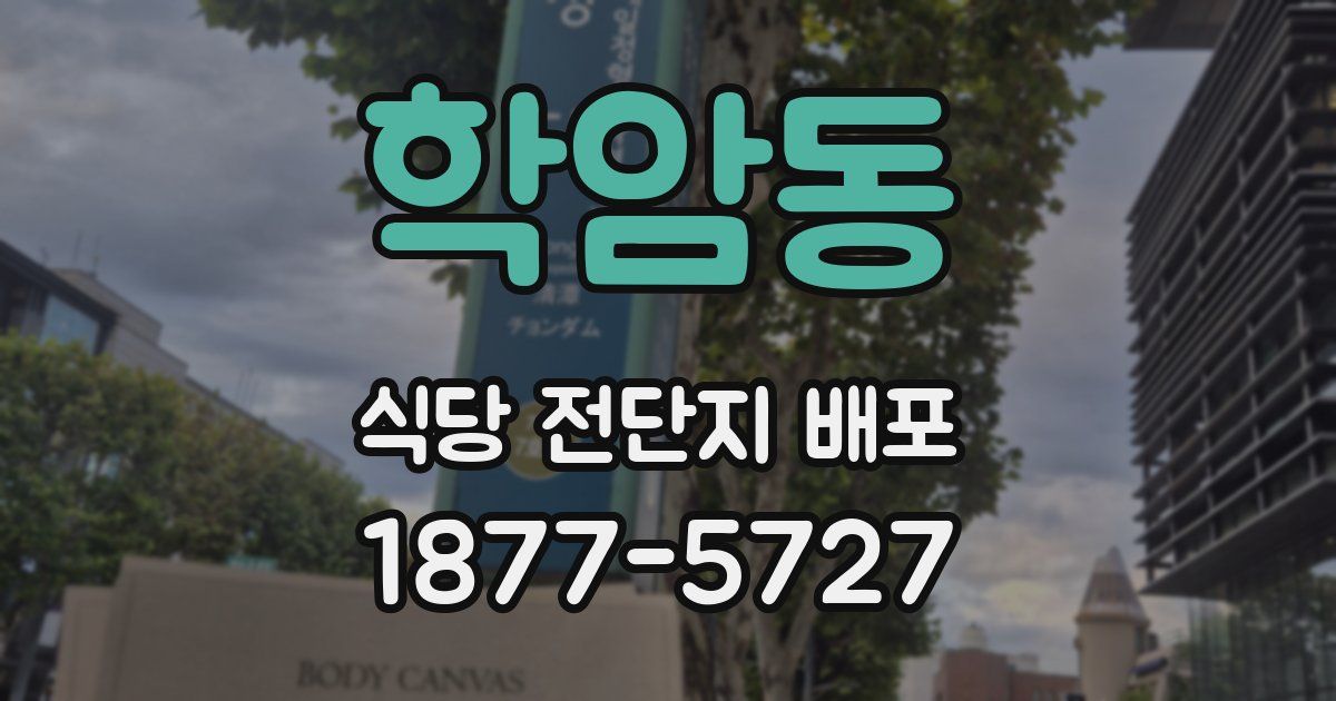 학암동 식당 전단지 배포