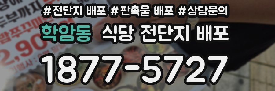 학암동 식당 전단지 배포