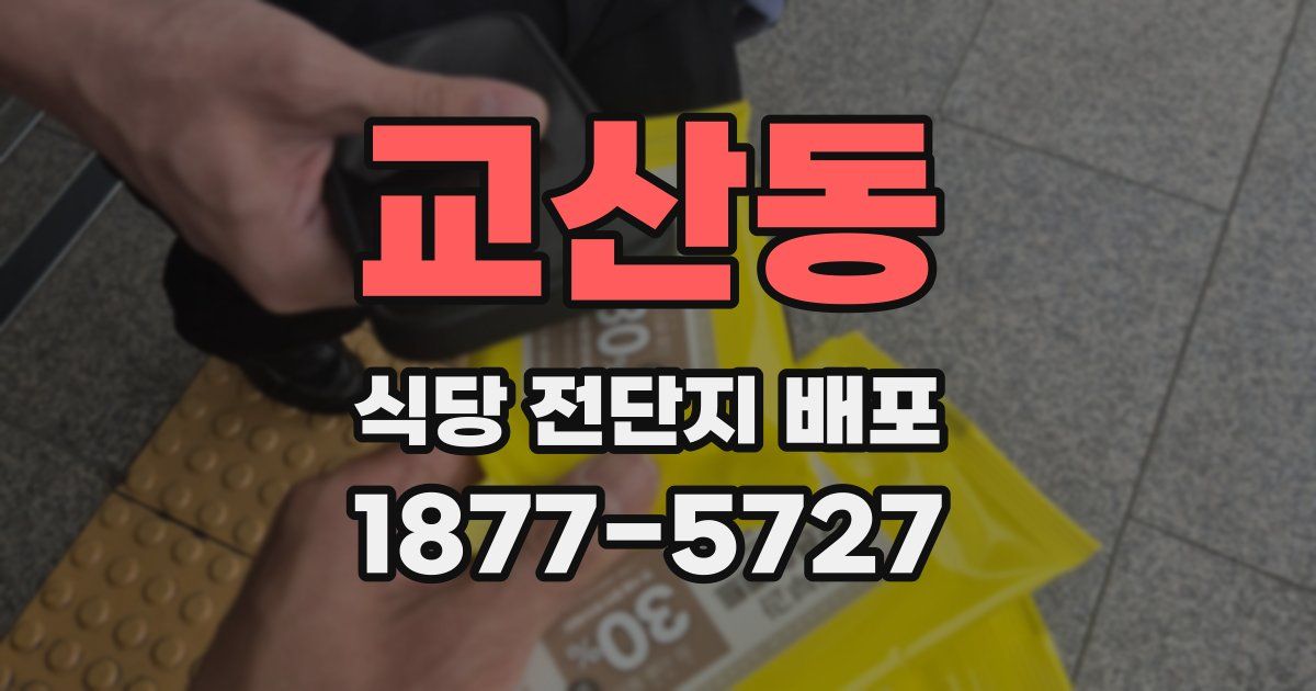 교산동 식당 전단지 배포