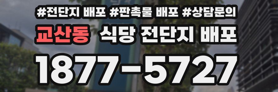 교산동 식당 전단지 배포