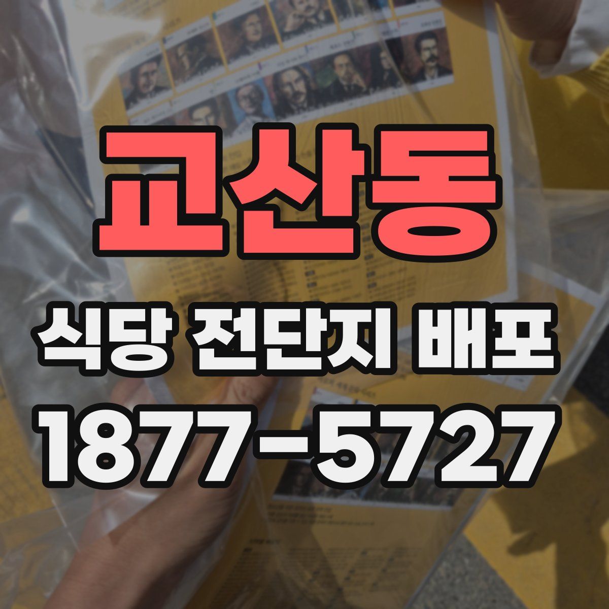 교산동 식당 전단지 배포