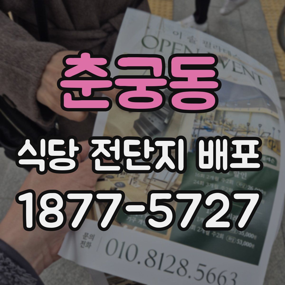 춘궁동 식당 전단지 배포