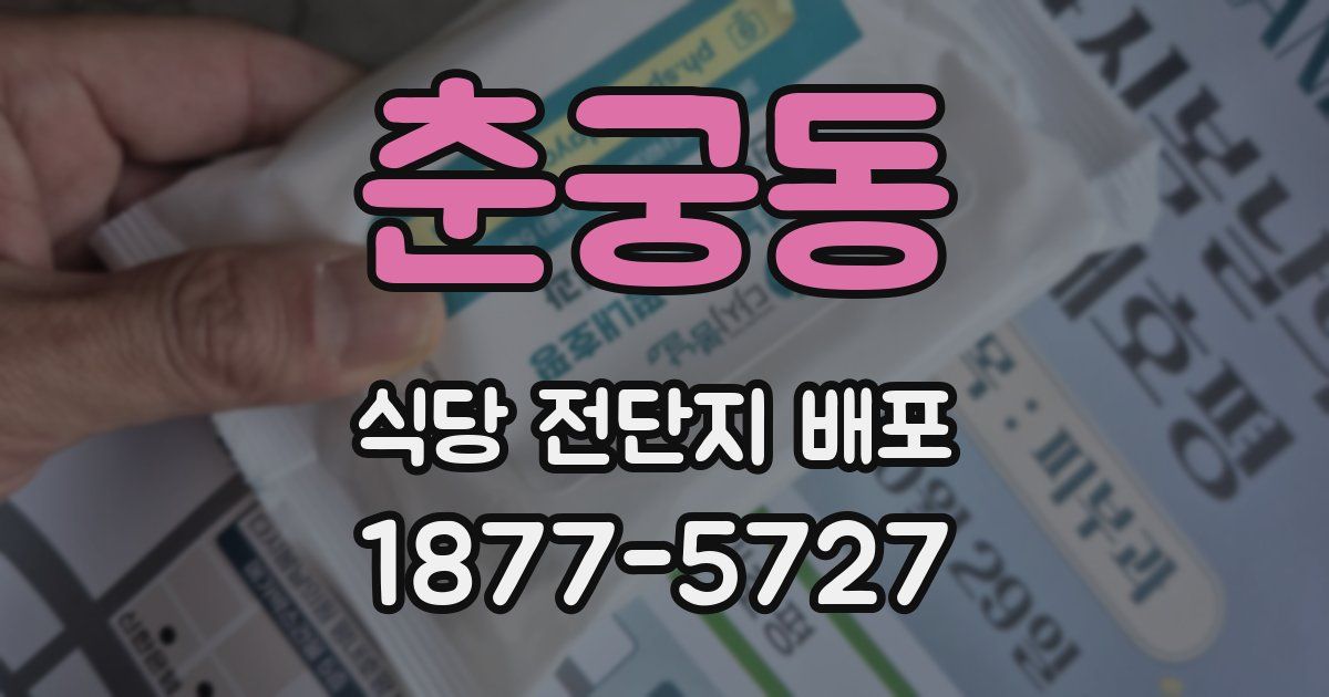 춘궁동 식당 전단지 배포