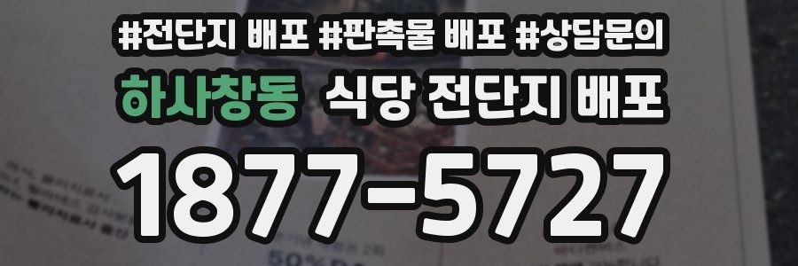 하사창동 식당 전단지 배포