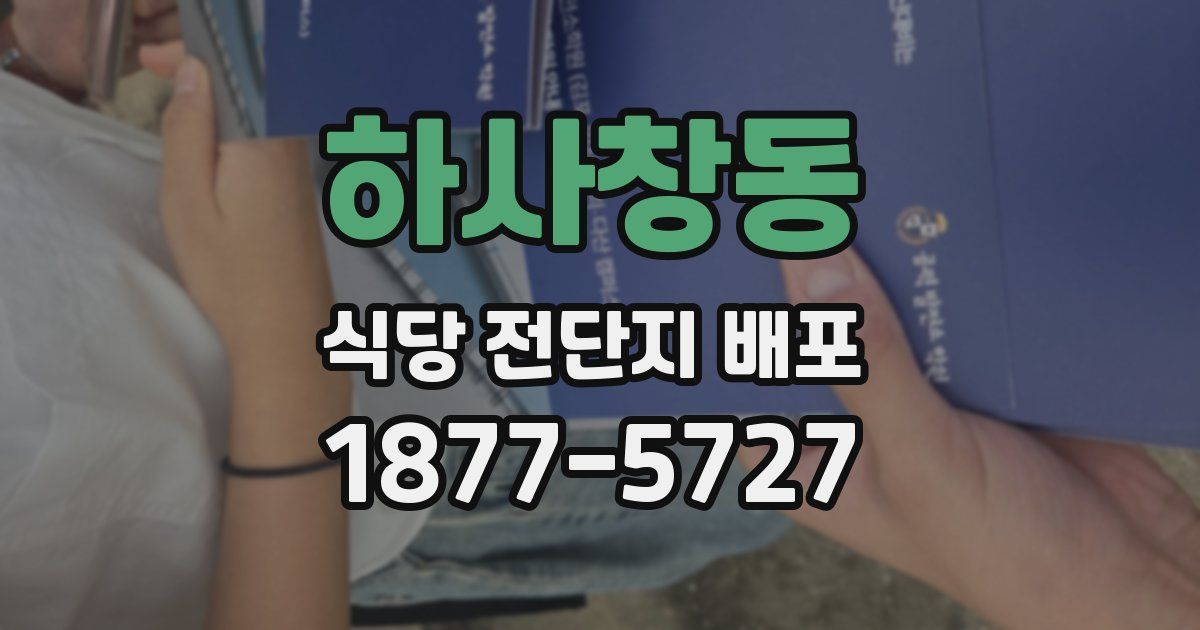 하사창동 식당 전단지 배포