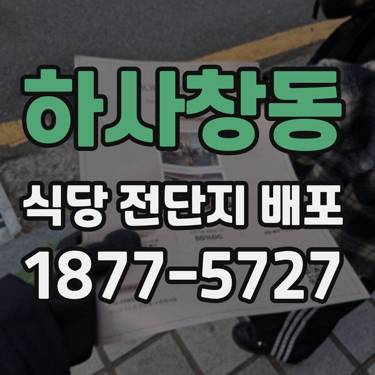 하사창동 식당 전단지 배포