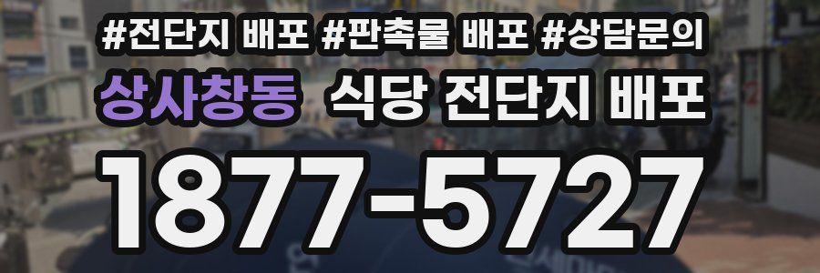 상사창동 식당 전단지 배포