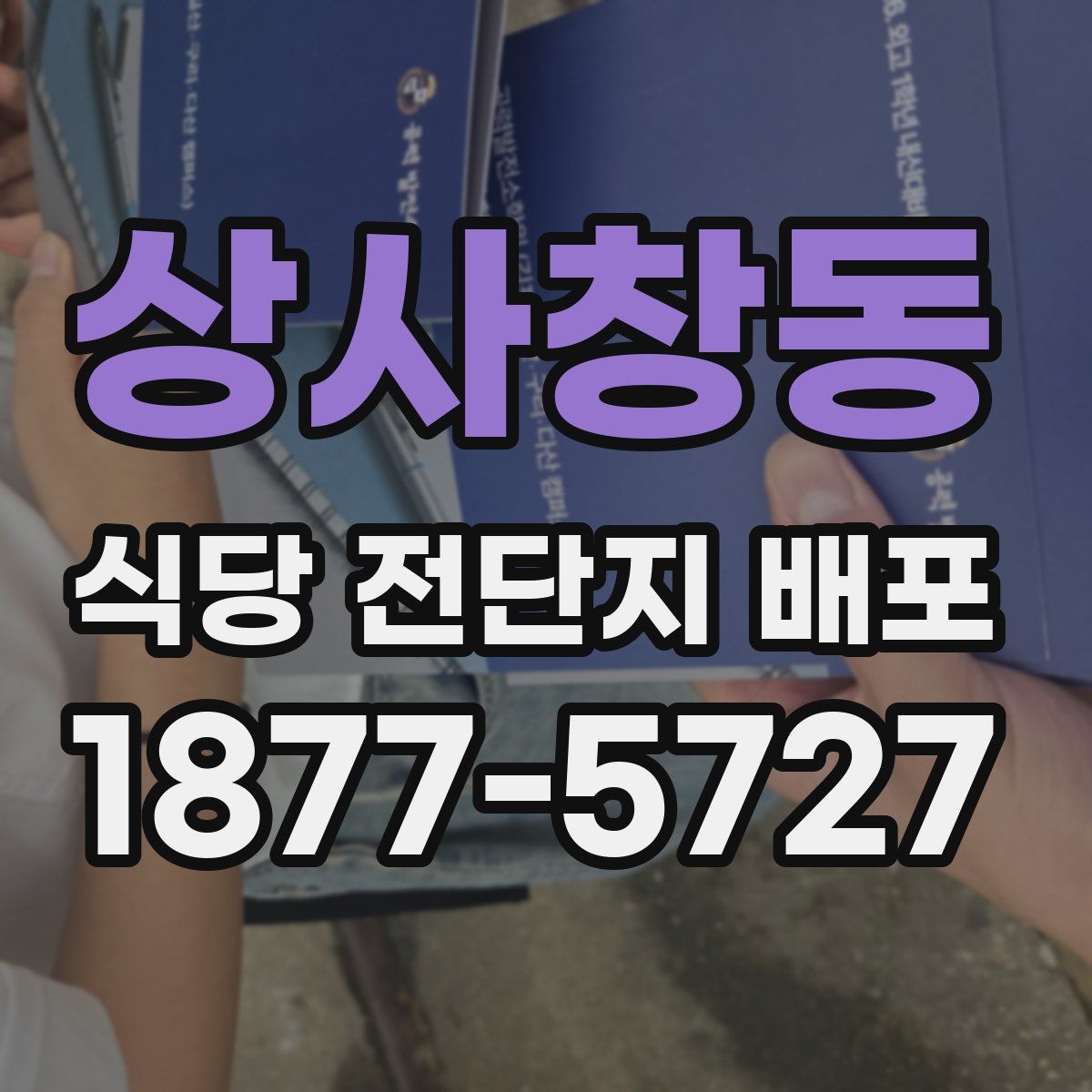 상사창동 식당 전단지 배포