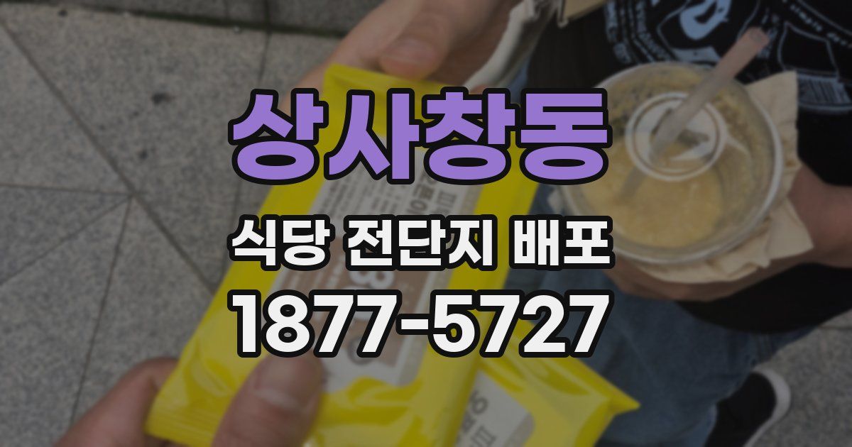 상사창동 식당 전단지 배포