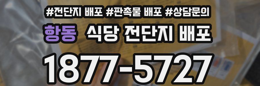 항동 식당 전단지 배포