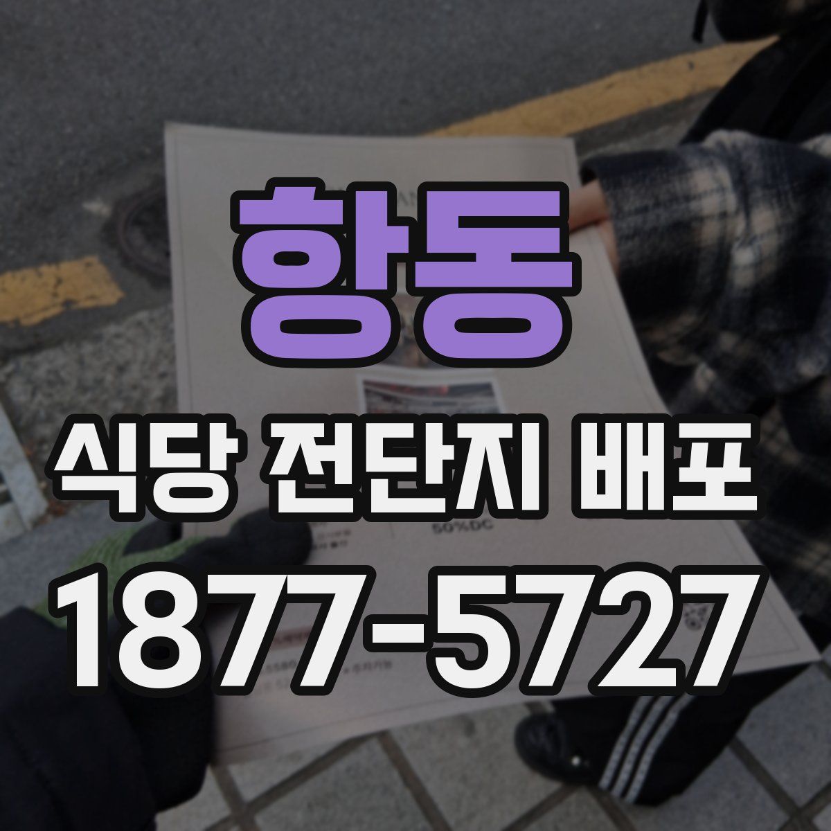 항동 식당 전단지 배포