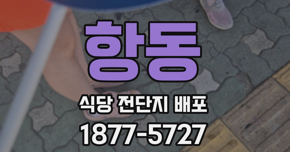 항동 식당 전단지 배포