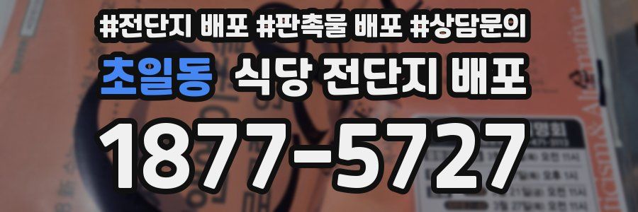 초일동 식당 전단지 배포