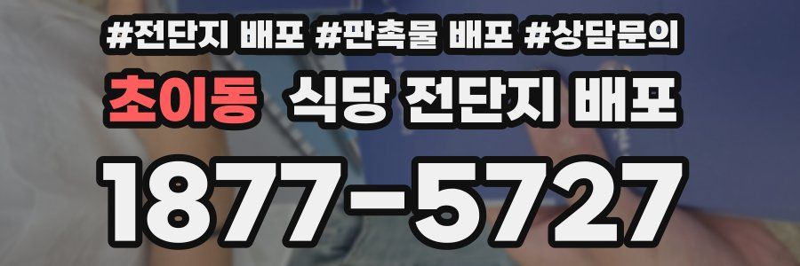 초이동 식당 전단지 배포