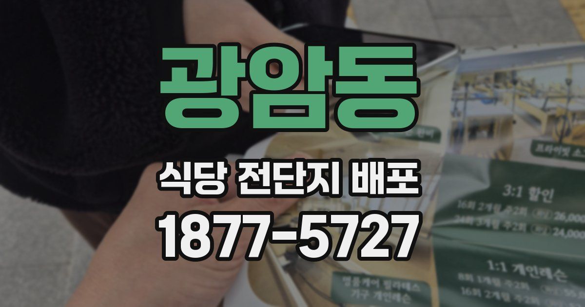 광암동 식당 전단지 배포