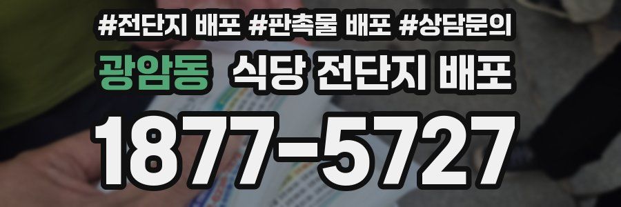 광암동 식당 전단지 배포
