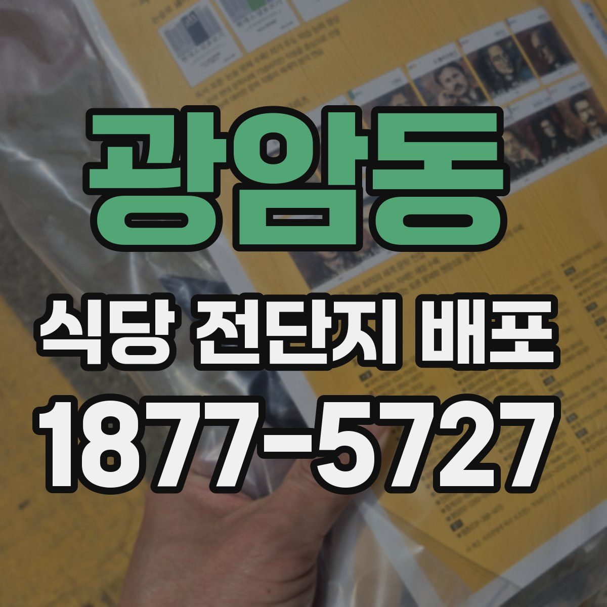 광암동 식당 전단지 배포