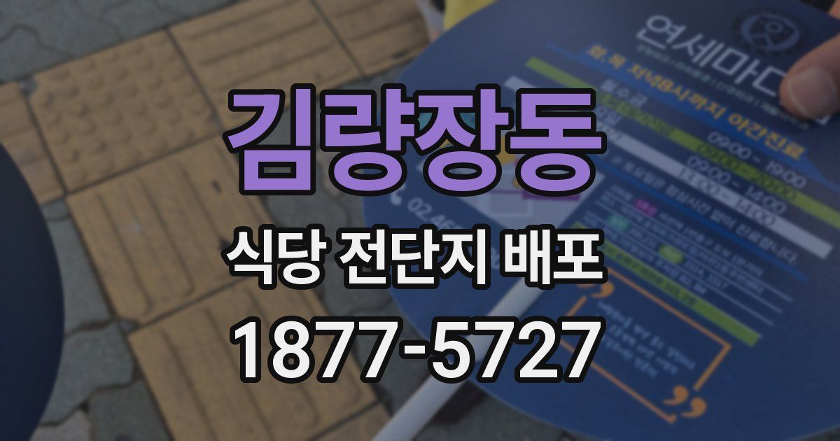 김량장동 식당 전단지 배포