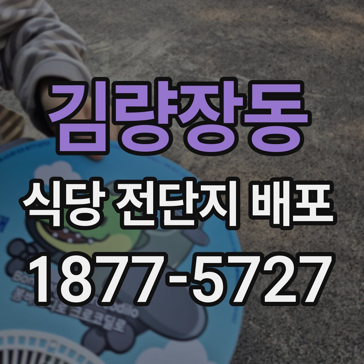 김량장동 식당 전단지 배포