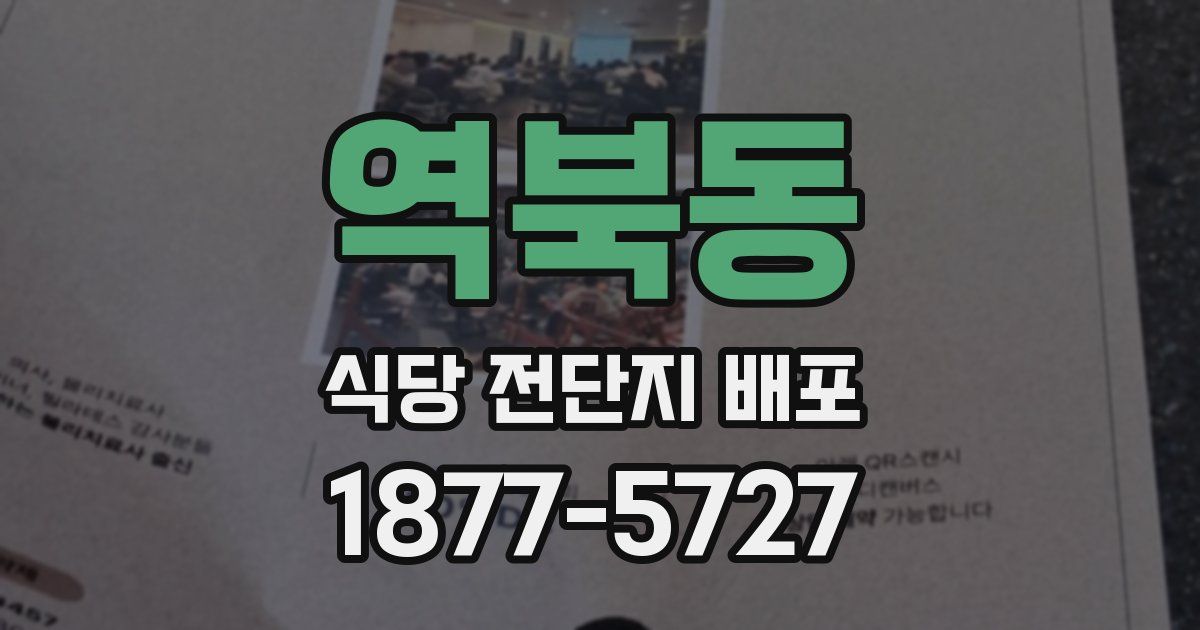 역북동 식당 전단지 배포