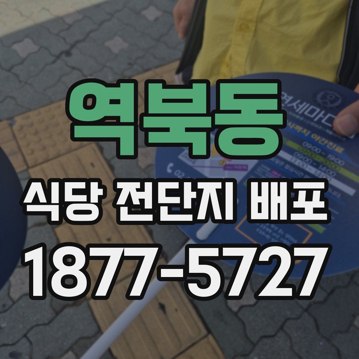 역북동 식당 전단지 배포