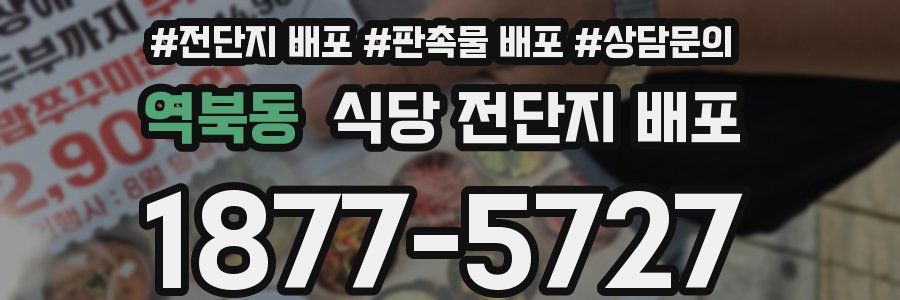 역북동 식당 전단지 배포