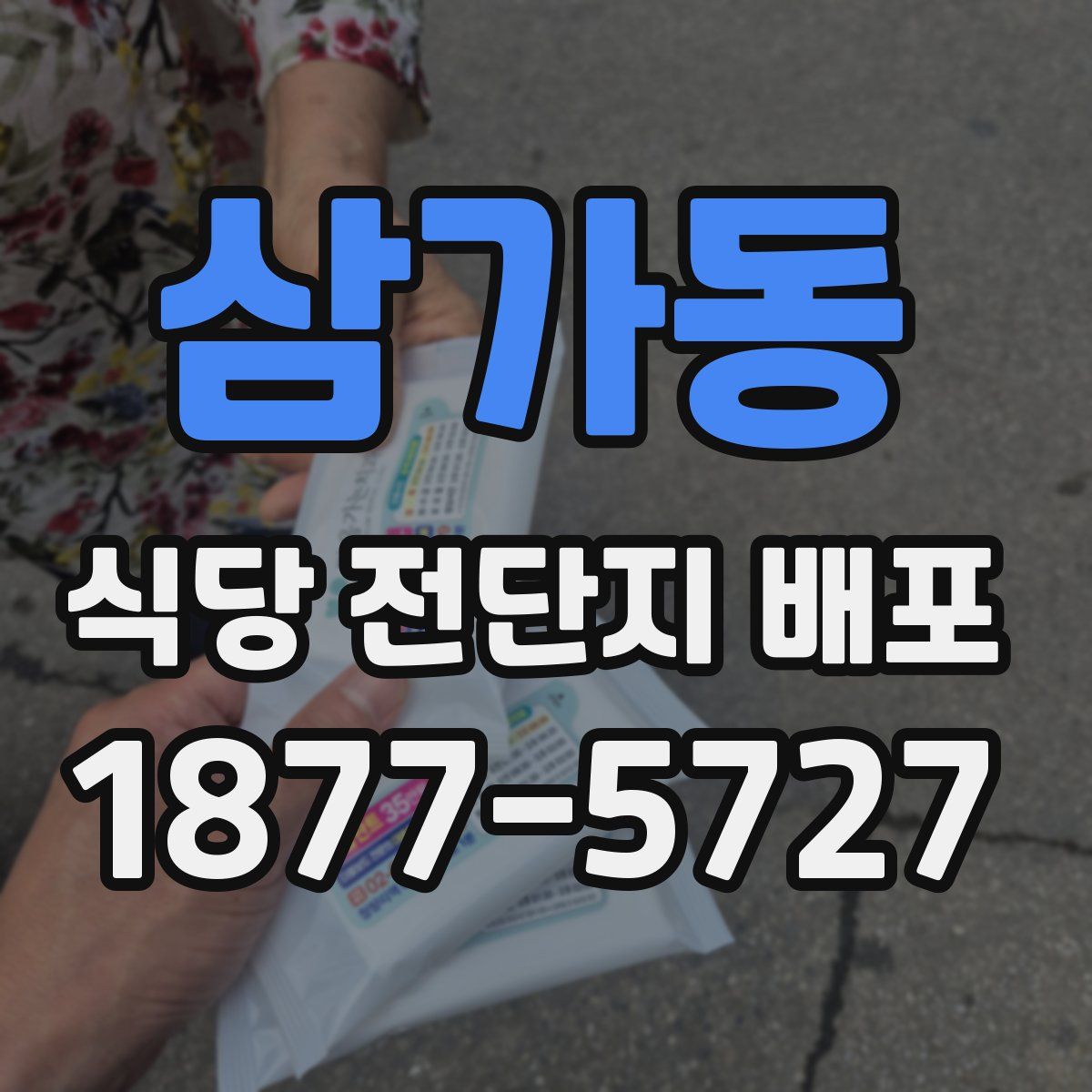 삼가동 식당 전단지 배포