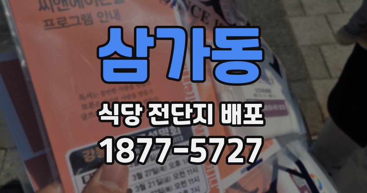 삼가동 식당 전단지 배포