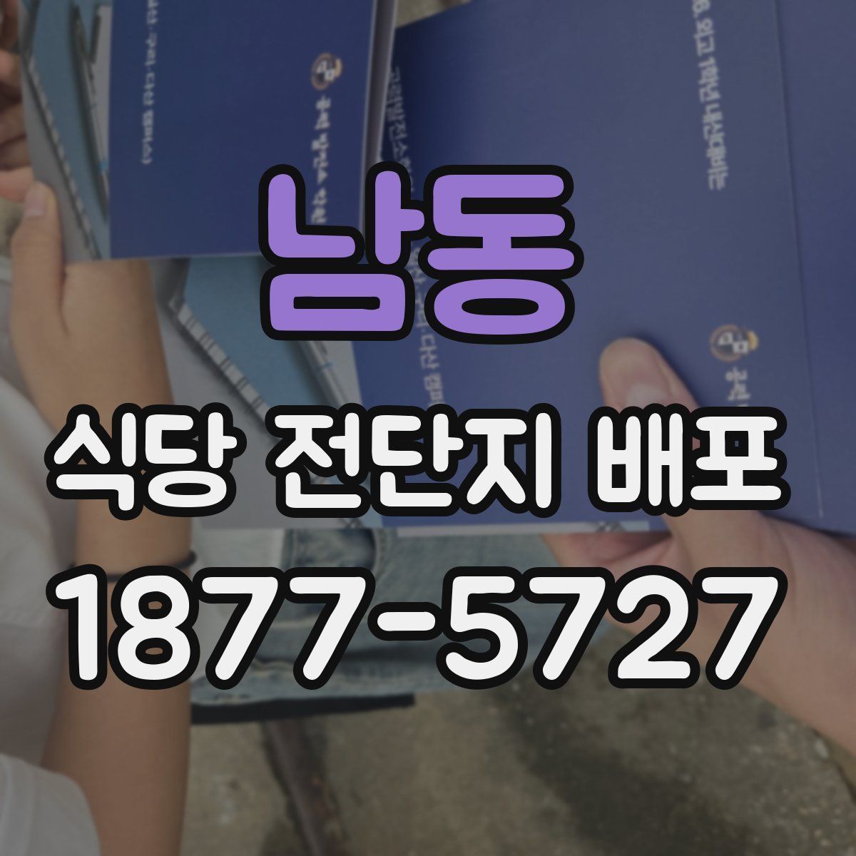 남동 식당 전단지 배포