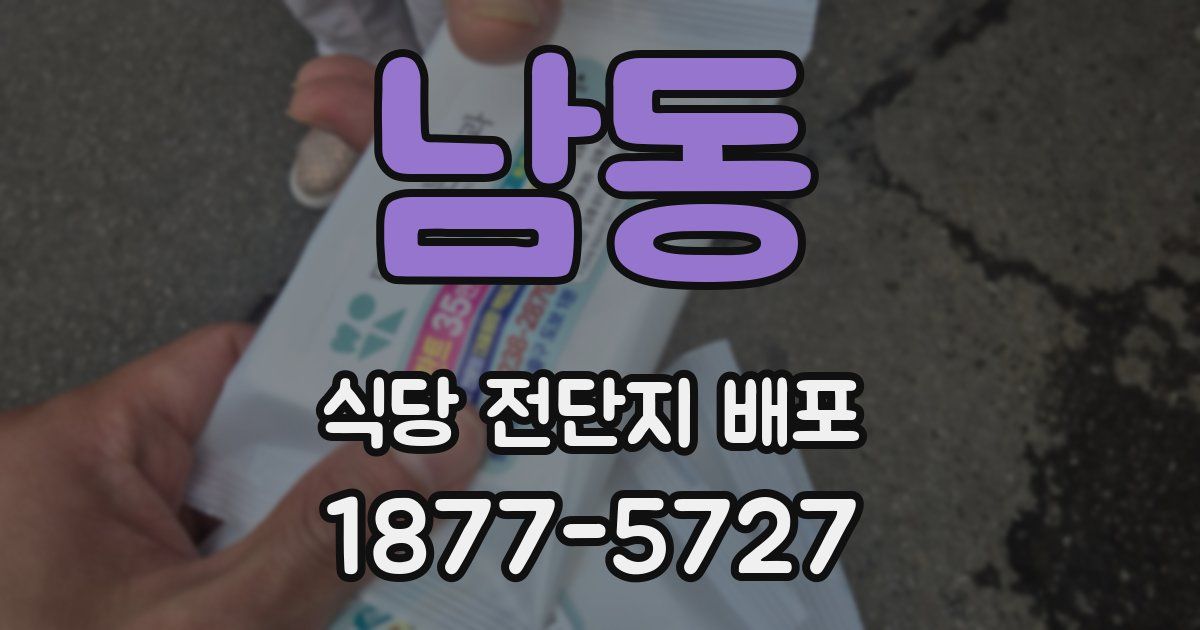 남동 식당 전단지 배포