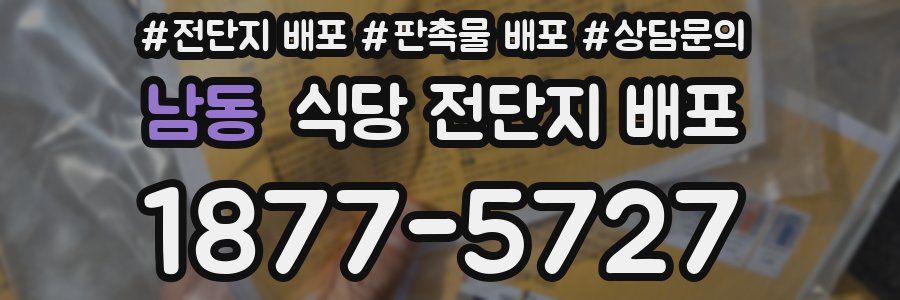 남동 식당 전단지 배포