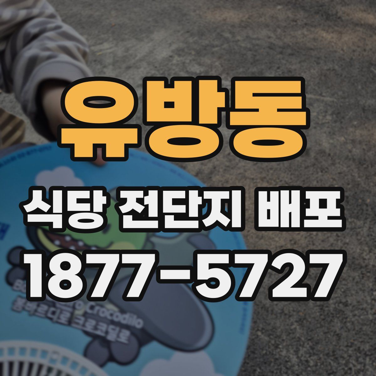 유방동 식당 전단지 배포