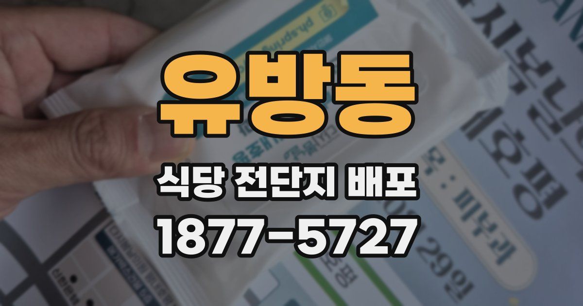 유방동 식당 전단지 배포