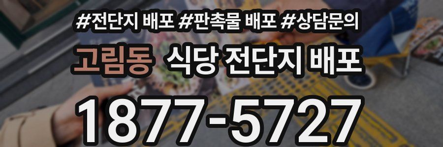 고림동 식당 전단지 배포