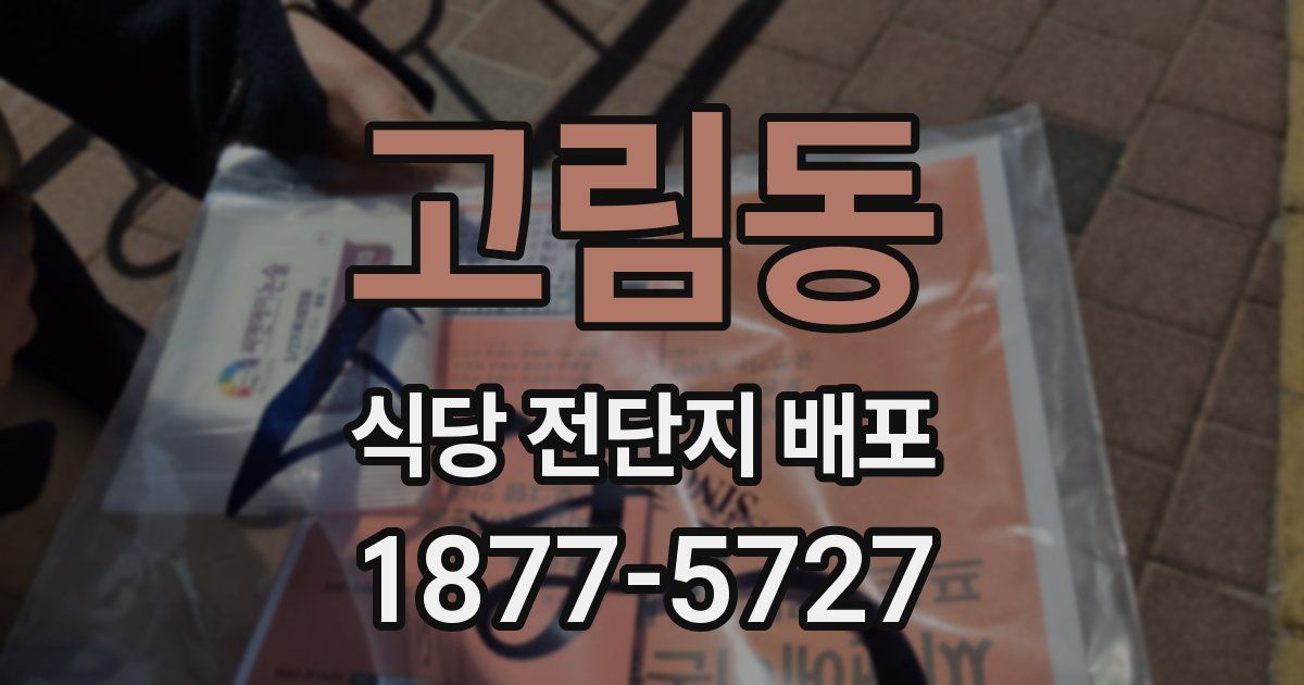 고림동 식당 전단지 배포