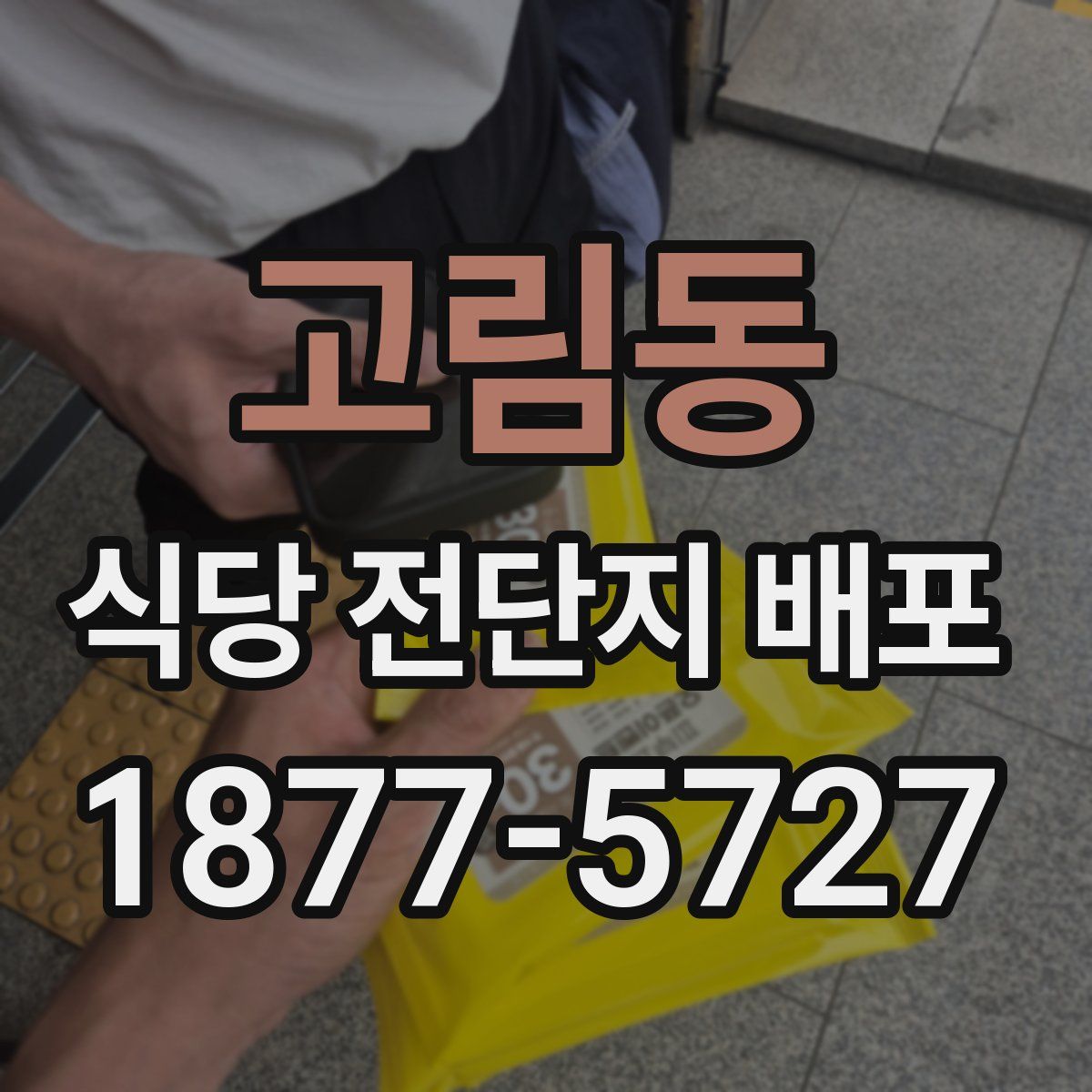 고림동 식당 전단지 배포