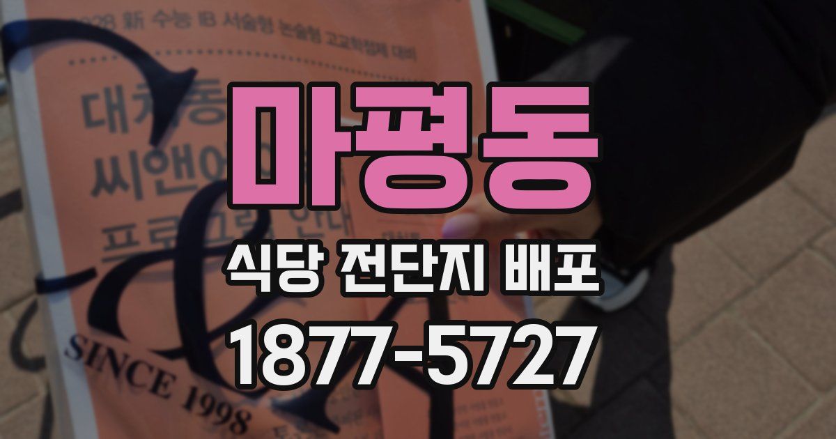 마평동 식당 전단지 배포