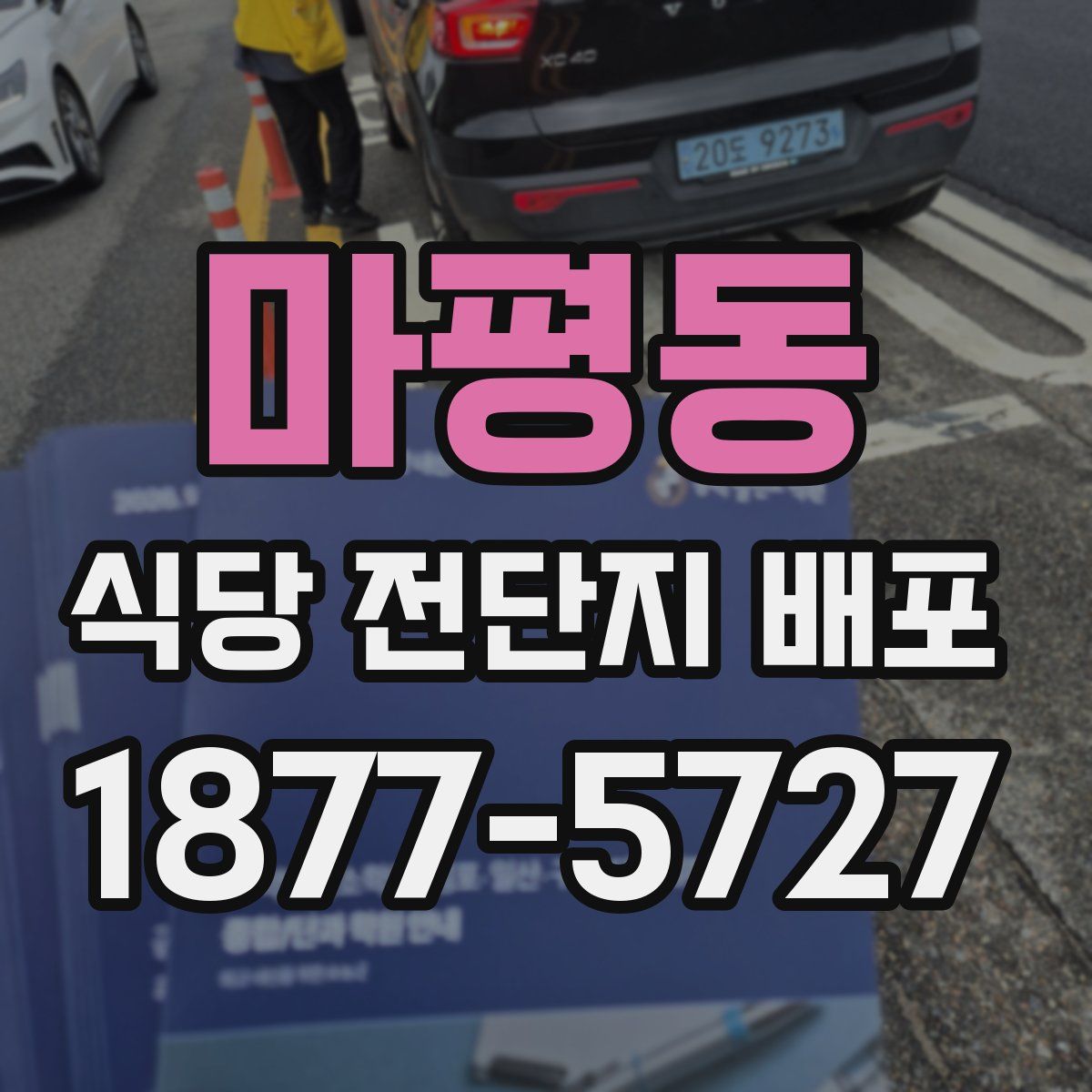 마평동 식당 전단지 배포