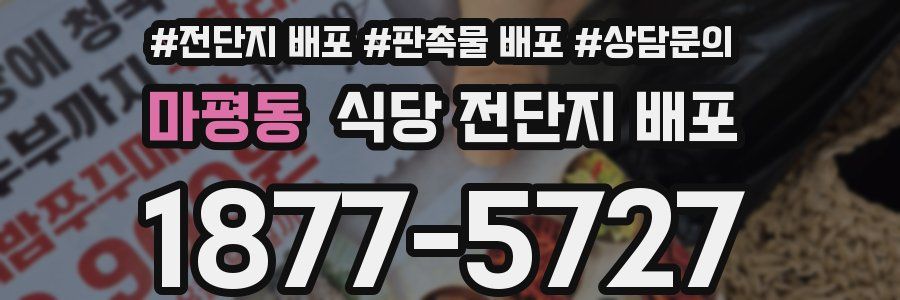 마평동 식당 전단지 배포