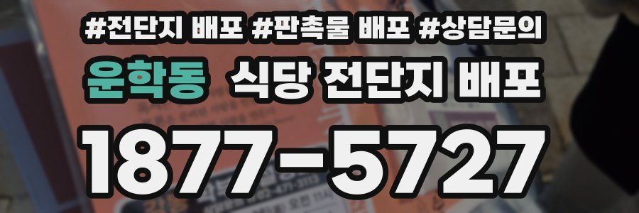 운학동 식당 전단지 배포